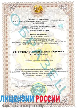 Образец сертификата соответствия аудитора №ST.RU.EXP.00014300-3 Сходня Сертификат OHSAS 18001